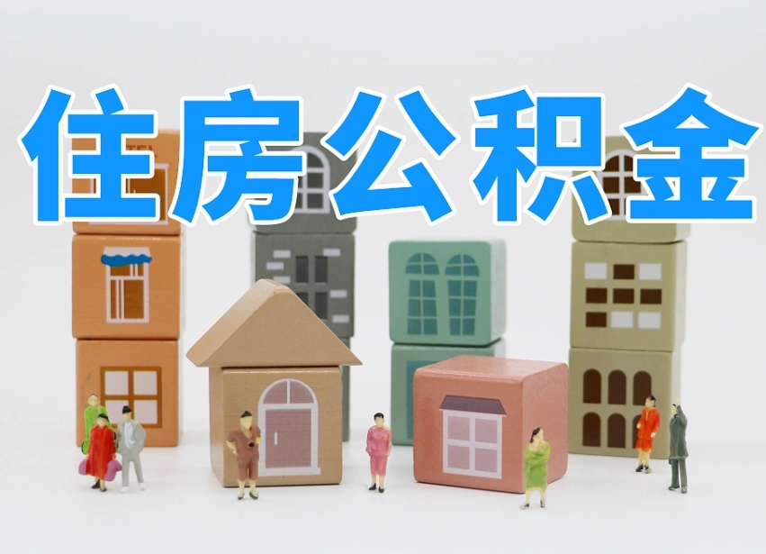 张家界深圳公积金提取金额怎么计算（张家界深圳住房公积金提取金额）