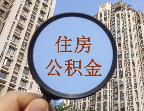 张家界住房公积金额度多少可以贷款（张家界住房公积金多少可以贷款怎么贷）