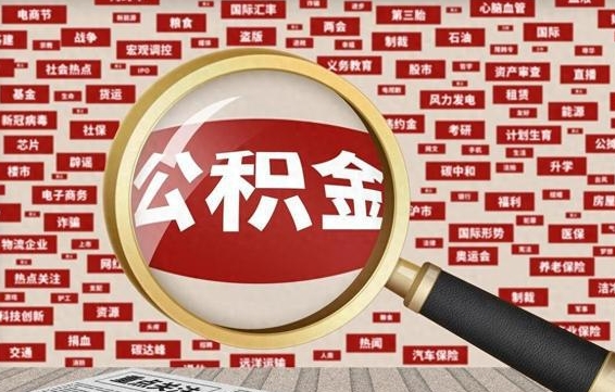 张家界公积金可以取出来当零花钱吗（张家界公积金可以提出来零用吗）